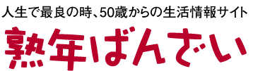熟年ばんざい　〜５０歳からの生活情報サイト〜